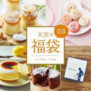 天空のスイーツ 天空の福袋 チーズケーキ プリン フォンダンショコラ