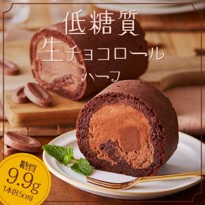 父の日 ギフト 低糖質 生チョコロールケーキ ハーフサイズ 糖質制限 誕生日 人気 ロールケーキ｜スイーツ工房 フォチェッタ ヤフー店