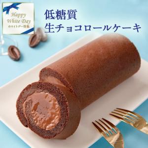 父の日 ギフト 低糖質 生チョコレート ロールケーキ ダイエット 糖質制限 送料無料｜kitahama-sweets