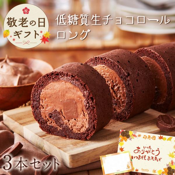 父の日 低糖質 生チョコレートロールケーキ 3本セット 誕生日 人気 ギフト 糖質制限 ギフト