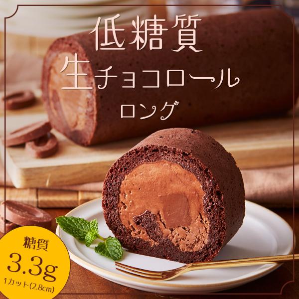 父の日 低糖質 生チョコレートロールケーキ 誕生日 人気 ロールケーキ 洋菓子 ギフト 糖質制限
