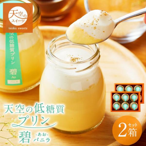 お歳暮 ギフト 送料無料 天空の低糖質プリン バニラ 6個入り 2箱 低糖質 濃厚 最高級 誕生日 ...