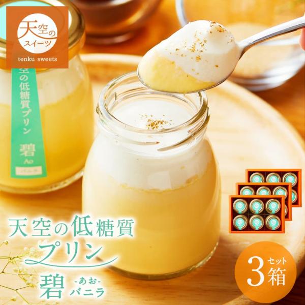 お歳暮 ギフト 送料無料 天空の低糖質プリン バニラ 6個入り 3箱 低糖質 濃厚 最高級 誕生日 ...