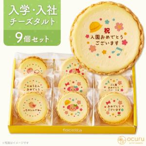 母の日 ギフト チーズタルト 9個 (箱入り) チーズケーキ タルト フロマージュ スイーツ イラスト プリント 入学｜kitahama-sweets