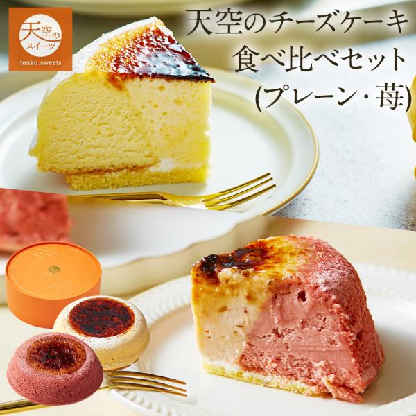 クリスマス 送料無料 チーズケーキ 天空のチーズケーキ食べ比べセット (プレーン 苺) 誕生日 人気...