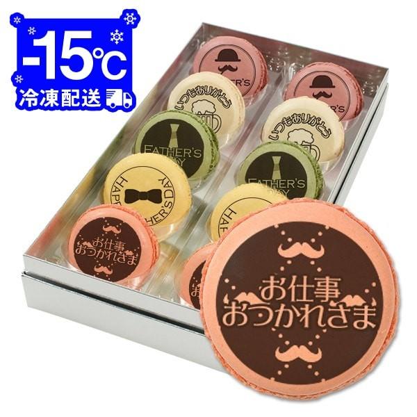 父の日 プレゼント FATHER'S DAY 父の日メッセージマカロン 10個セット お祝い プチ ...