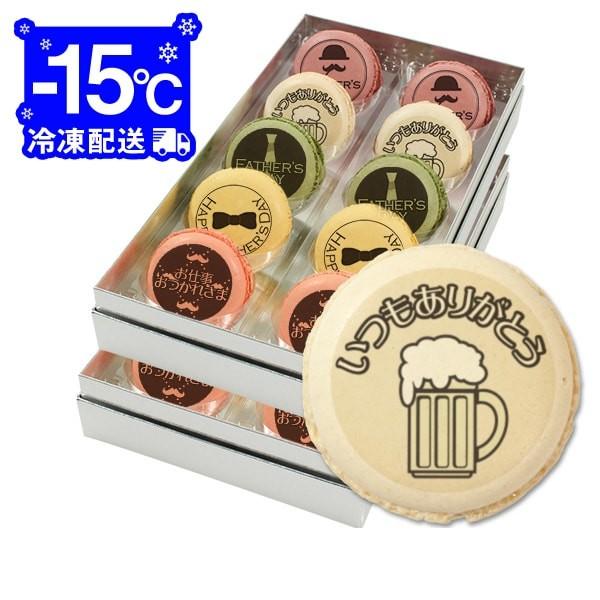 父の日 プレゼント FATHER'S DAY 父の日メッセージマカロン 20個セット お祝い プチ ...