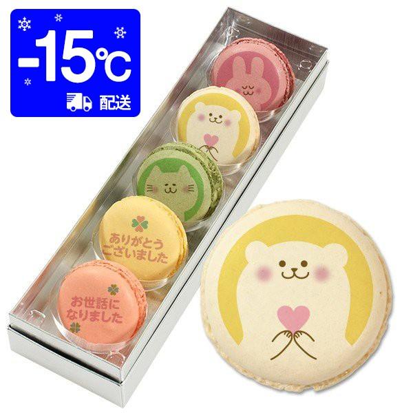 転勤 退職 お菓子 どうぶつたちのお礼メッセージマカロン 5個セット お礼 プチ ギフト 送料無料 ...