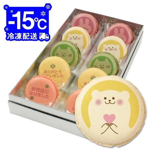 転職 退職 お菓子 お礼 どうぶつたちのお礼メッセージマカロン 10個セット ご挨拶 プチ ギフト ...