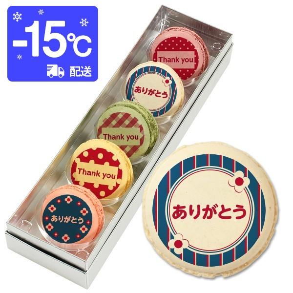 ありがとう お菓子 メッセージマカロン 5個セット お礼 プチ ギフト 送料無料