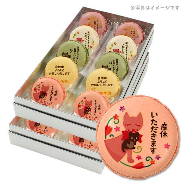 産休 お菓子 あいさつ 職場へのご挨拶に 人気の5つのフレーバーで美味しい メッセージマカロン 20...