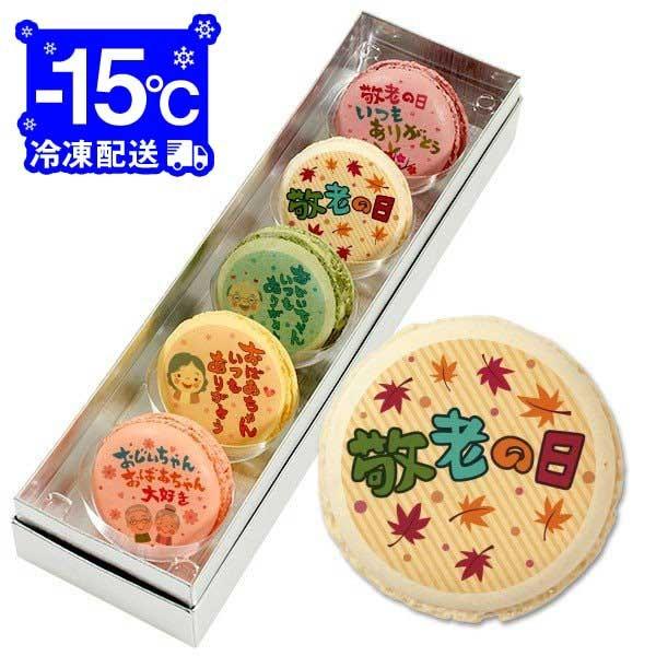 送料無料 おいしいスイーツ のメッセージマカロン 5個セット お祝い プチ ギフト 送料無料