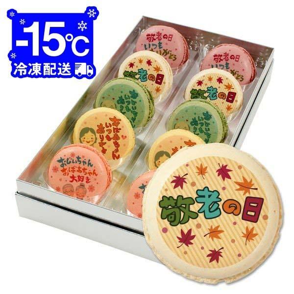 送料無料 おいしいスイーツ のメッセージマカロン 10個セット お祝い プチ ギフト 送料無料