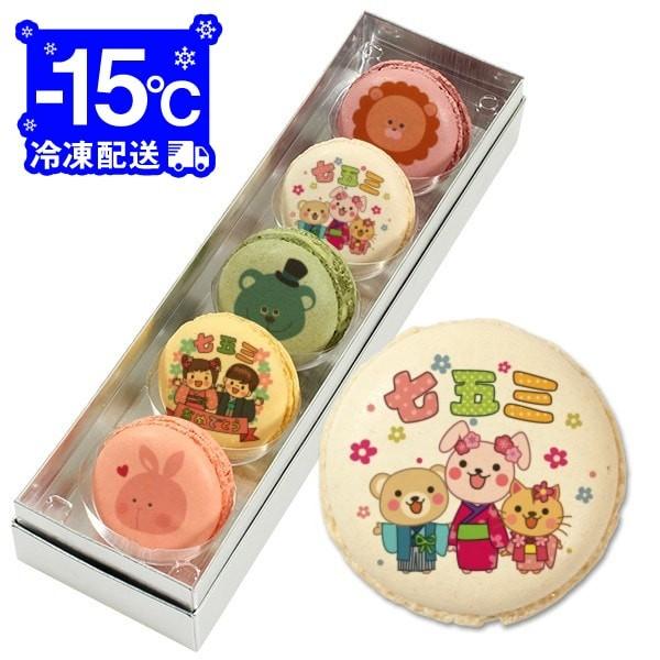 七五三 お祝い メッセージマカロン 5個セット お礼 プチ ギフト 送料無料