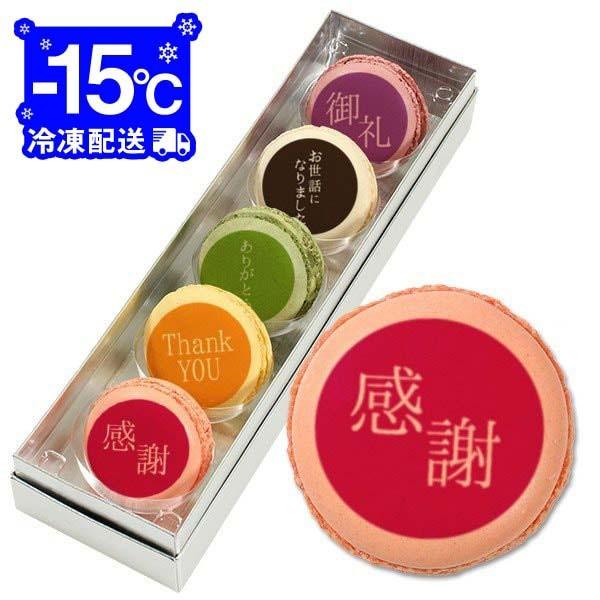 退職の挨拶に人気のお菓子 カラフル メッセージマカロン 5個セット プチ ギフト 送料無料 お世話に...