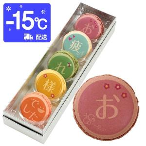 退職 プレゼント お菓子 お疲れ様でした メッセージマカロン 5個セット お礼 プチギフト