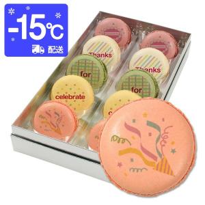 誕生日内祝メッセージマカロン 10個セットお祝いありがとう