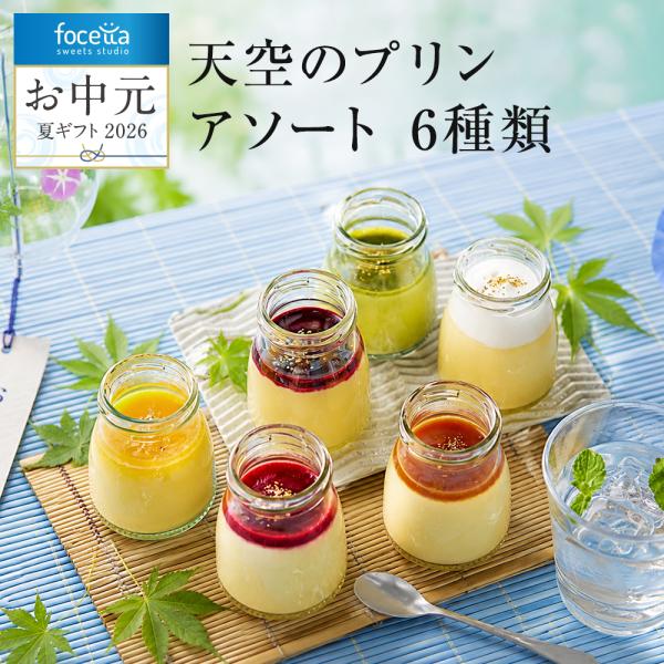 夏ギフト 送料無料 天空のプリン アソート 濃厚 最高級 誕生日 ギフト 送料無料 プリン お菓子 ...