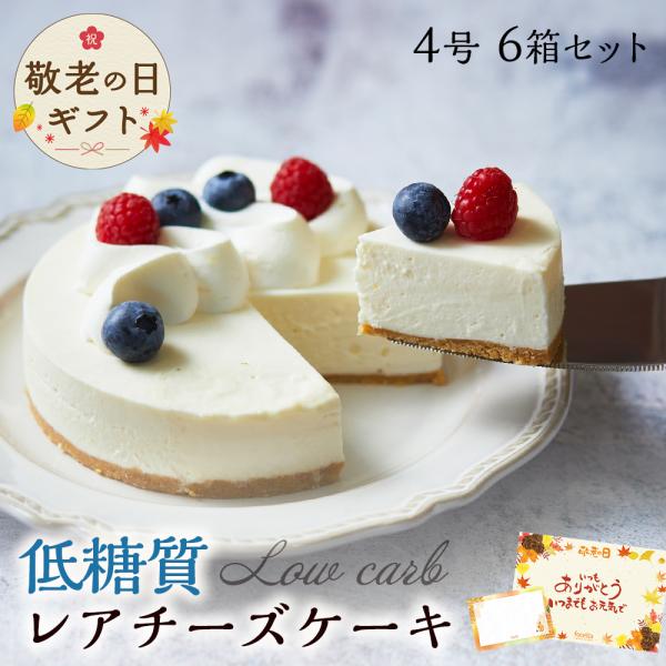 父の日 ギフト 低糖質 レアチーズケーキ 4号 6箱セット 糖質制限 ダイエット 乳酸菌 誕生日 人...