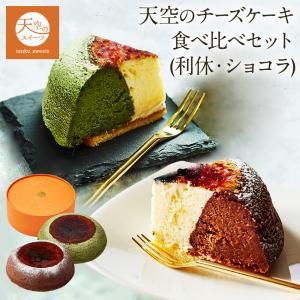 父の日 ギフト チーズケーキ 天空のチーズケーキ 食べ比べセット (抹茶 ショコラ) 誕生日 人気 バスク｜kitahama-sweets