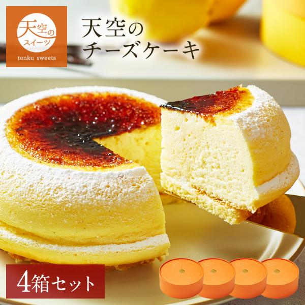 クリスマス お歳暮 ギフト 送料無料 ヒルナンデス スイーツ チーズケーキ 天空のチーズケーキ 4箱...