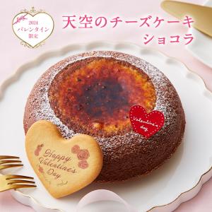 スイーツ 2022 チーズケーキ 天空のチーズケーキショコラ 誕生日 人気 お取り寄せスイーツ ギフト スフレ 洋菓子 お菓子｜kitahama-sweets