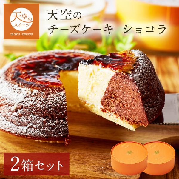 15％OFF クリスマス お歳暮 ギフト 送料無料 チーズケーキ 天空のチーズケーキ ショコラ 2箱...