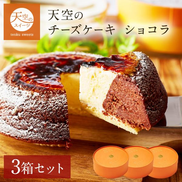 父の日 チーズケーキ 天空のチーズケーキ ショコラ 3箱セット 誕生日 人気 スフレ 洋菓子 バスク...