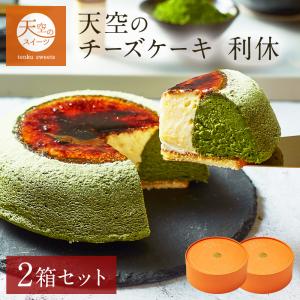夏ギフト 送料無料 天空の チーズケーキ 利休 天空の抹茶 スフレ 2箱 誕生日 お取り寄せ｜スイーツ工房 フォチェッタ ヤフー店