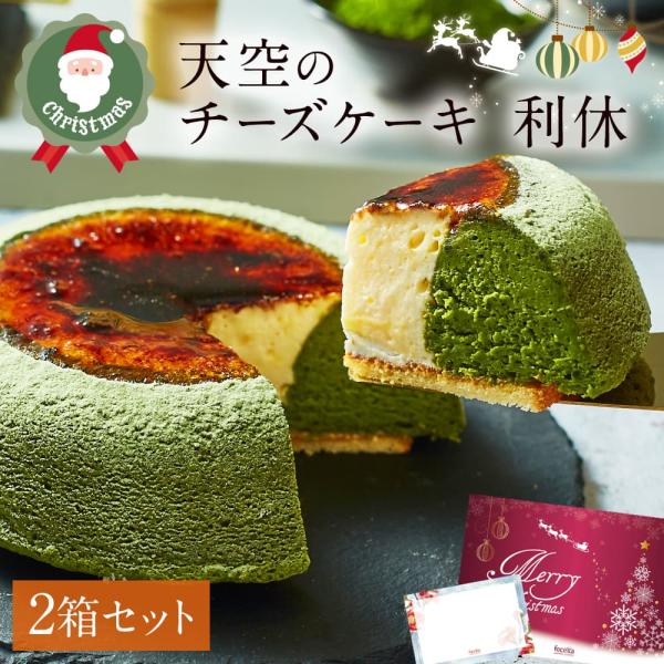 父の日 チーズケーキ 天空のチーズケーキ 利休 天空の抹茶 スフレ 2箱 誕生日 バスクチーズケーキ...