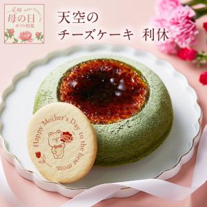 母の日 ギフト スイーツ 天空の 抹茶 チーズケーキ 送料無料 父の日 利休 お菓子