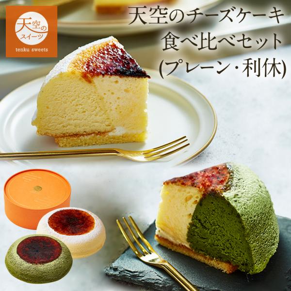 父の日 ギフト チーズケーキ 天空のチーズケーキ食べ比べセット (プレーン 抹茶) 誕生日 人気 バ...