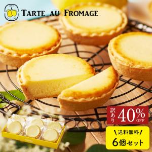 母の日 ギフト 訳あり チーズタルト 6個 (箱入り) チーズケーキ タルトフロマージュ スイーツ｜スイーツ工房 フォチェッタ ヤフー店