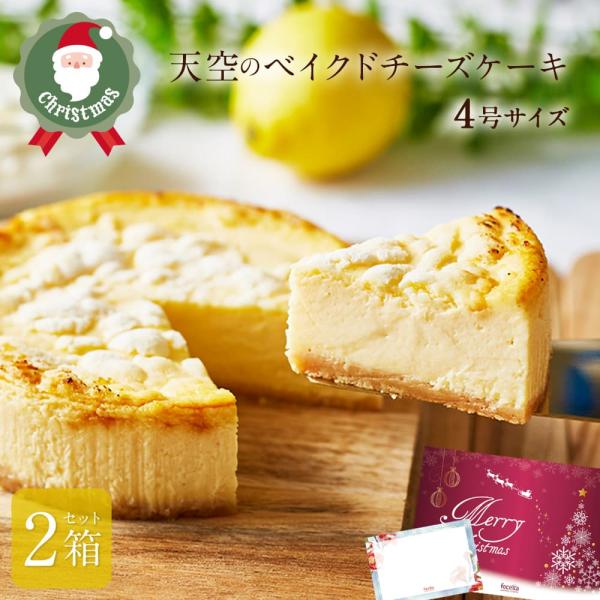 父の日 ギフト チーズケーキ 天空のベイクドチーズケーキ 4号 2箱セット 誕生日 人気 ギフト バ...