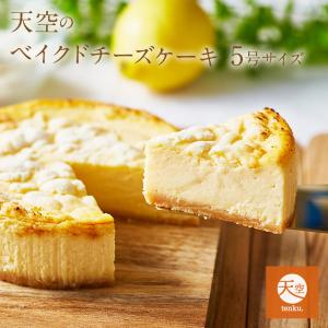 お中元 スイーツ 2022 チーズケーキ 天空のベイクドチーズケーキ 5号 誕生日 人気 お取り寄せスイーツ ギフト ベイクドチーズ 洋菓子 お菓子｜kitahama-sweets