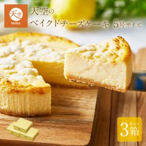 母の日 チーズケーキ 天空のベイクドチーズケーキ 5号 3箱セット 誕生日 バスクチーズの商品画像