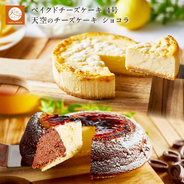 お菓子 2025 ギフト 天空のチーズケーキ スフレ ショコラ ベイクドチーズケーキ 4号 名 スイ...