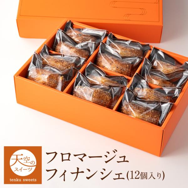 クリスマス お歳暮 ギフト 送料無料 天空のフロマージュフィナンシェ セット 12個入り 最高級 誕...