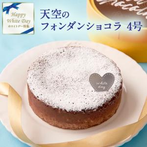 父の日 ギフト 天空のフォンダンショコラ 4号 濃厚 誕生日 送料無料｜kitahama-sweets