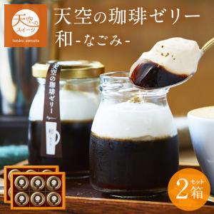 バレンタイン ホワイトデー ギフト 送料無料 ヒルナンデス スイーツ 送料無料 天空 コーヒー ゼリー 和 ( なごみ ) 2箱 セット 最高級 金箔 瓶