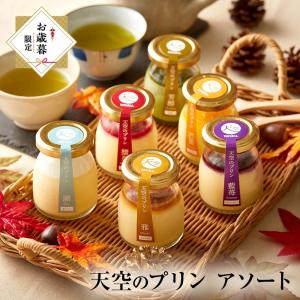 お歳暮 TV紹介 スイーツ ギフト 天空プリン アソート