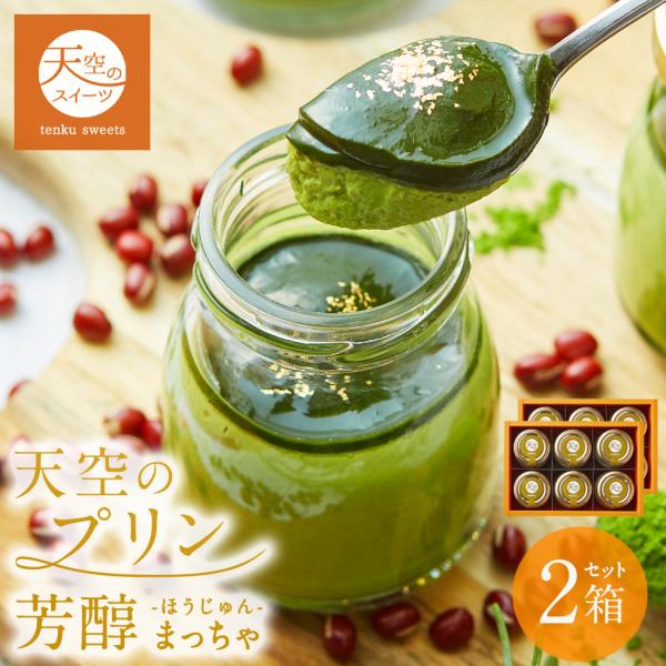 夏ギフト 送料無料 天空のプリン 芳醇 6個入り 2箱セット 濃厚 最高級 プリン 瓶 詰め合わせ