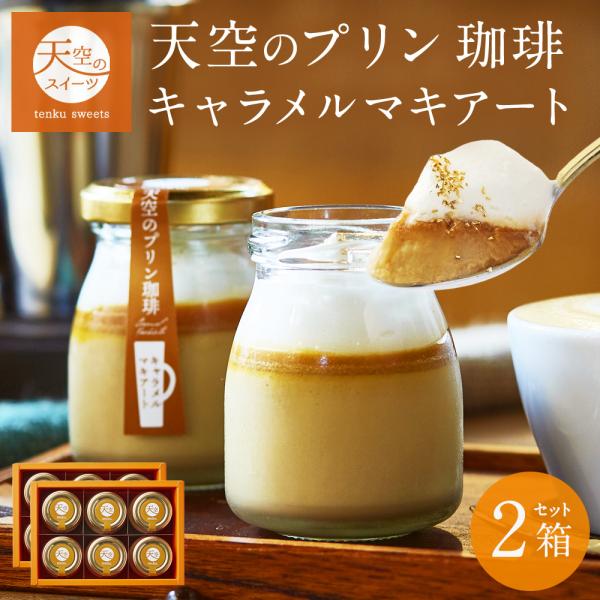 10％OFF クリスマス お歳暮 ギフト 送料無料 ヒルナンデス 天空 プリン 珈琲 キャラメルマキ...