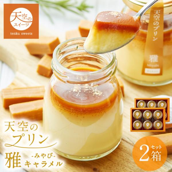 夏ギフト 送料無料 天空のプリン 雅 6個入り 2箱セット 濃厚 最高級 プリン 瓶 詰め合わせ