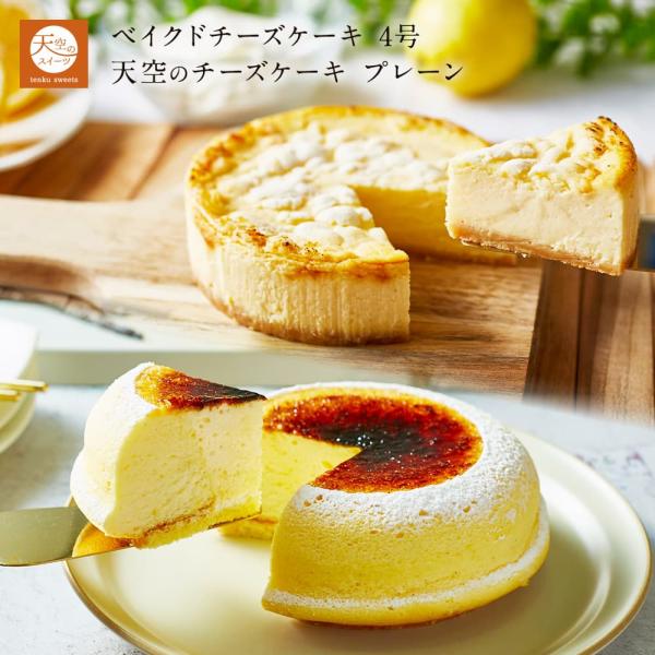父の日 お菓子 2026 ギフト 天空のチーズケーキ スフレ ベイクドチーズケーキ 4号 名 スイー...