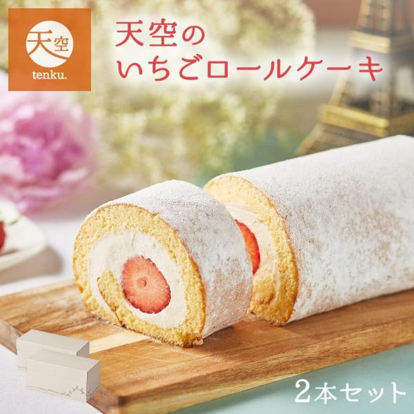 15％OFF クリスマス お歳暮 ギフト 大粒いちご 天空のいちごロールケーキ 2箱 フルーツ 誕生...