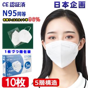 KN95 マスク CE認証済 同等N95 マスク MASK KN95 立体縫製 不織布 PM2.5対応 5層構造 3Ｄ加工 防塵マスク 個装タイプ 男女兼用 10枚