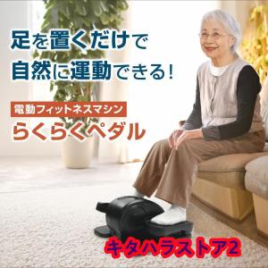 らくらくペダル フィットネスバイク 高齢者 ミニ