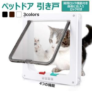 ペットドア 引き戸 取り付け 自作 サッシ 猫 小型犬 後付け 磁石 耐用 防虫引き戸用 開閉ロック機能付き ペット出入り口 キャットドア