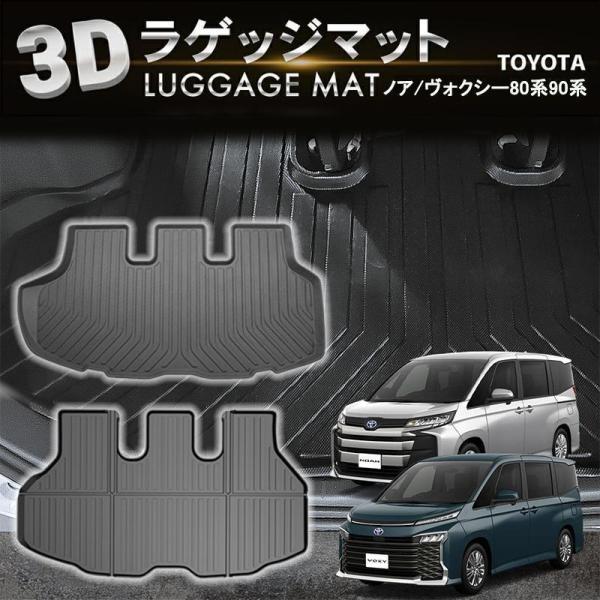 防水 防汚 ノア ヴォクシー 80系 90系 ラゲッジマット トランクマット ラゲージマット 3D ...